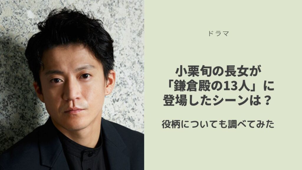 小栗旬の長女が「鎌倉殿の13人」に出演したのはどのシーン？役柄についても調べてみた Hacoとブログ